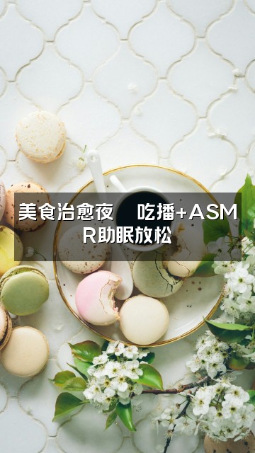 抖音Ida助眠（解压版）视频封面：美食治愈夜🍜吃播+ASMR助眠放松